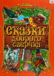 Обложка: Сказки доброго Сверчка