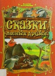 Обложка: Сказки лесных друзей