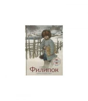 Обложка: Филипок