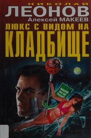 Обложка: Люкс с видом на кладбище