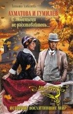 Обложка: Ахматова и Гумилёв. С любимыми не расставайтесь...