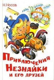 Обложка: Приключения Незнайки и его друзей