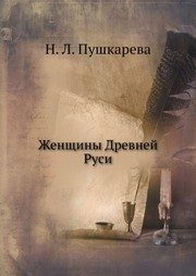 Обложка: Женщины Древней Руси