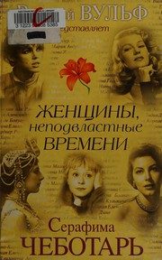 Обложка: Женщины, неподвластные времени