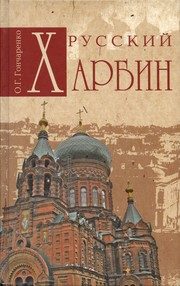 Обложка: Русский Харбин