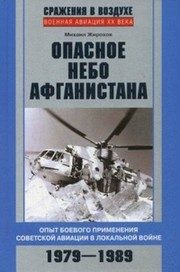 Обложка: Опасное небо Афганистана