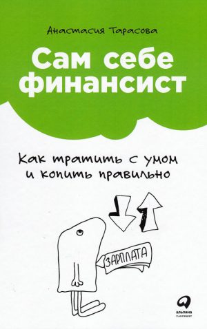 Обложка: Сам себе финансист