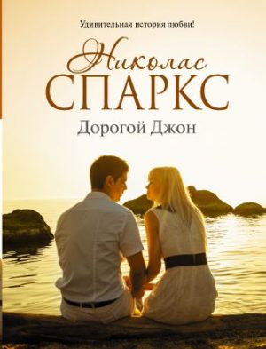 Обложка: Дорогой Джон