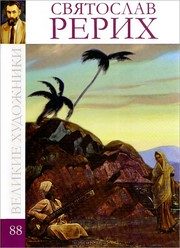 Обложка: Святослав Николаевич Рерих, 1904 - 1993