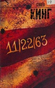 Обложка: 11/22/63