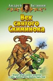 Обложка: Век святого Скиминока