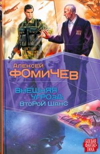 Обложка: Внешняя угроза. Второй шанс