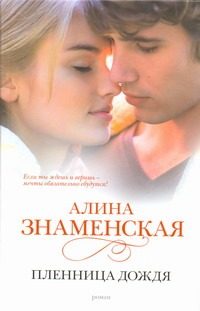 Обложка: Пленница дождя