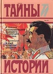 Обложка: Воспоминания бывшего секретаря Сталина