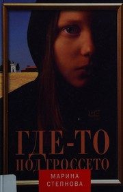 Обложка: Где-то под Гроссето