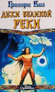 Обложка: Дети Великой Реки