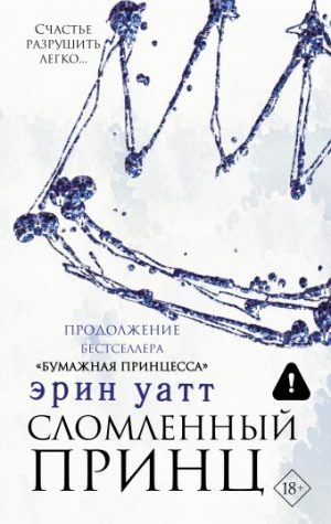 Обложка: Сломленный принц