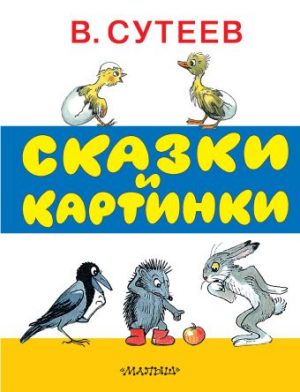 Обложка: Сказки и картинки В. Сутеева