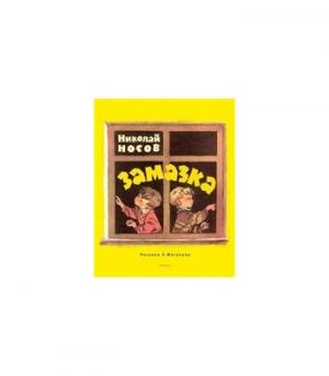 Обложка: Замазка