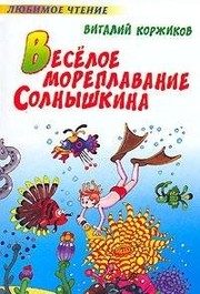 Обложка: Весёлое мореплавание Солнышкина