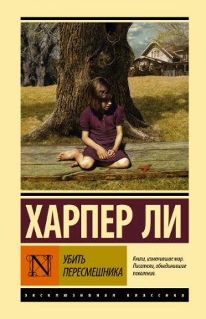 Обложка: Убить пересмешника...