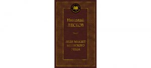 Обложка: Леди Макбет Мценского уезда