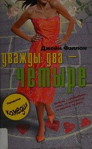 Обложка: Дважды два - четыре