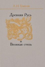 Обложка: Древняя Русь и Великая Степь