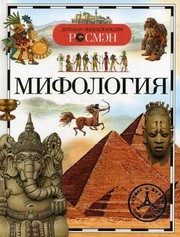 Обложка: Мифология