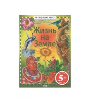 Обложка: Жизнь на Земле