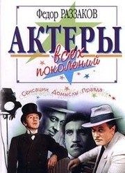 Обложка: Актёры всех поколений