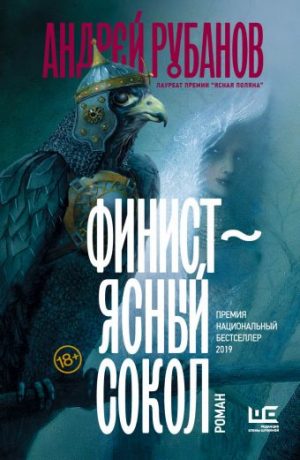 Обложка: Финист-Ясный сокол