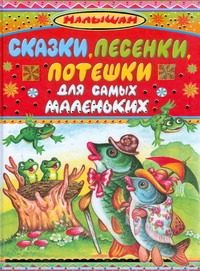 Обложка: Сказки, песенки, потешки для самых маленьких