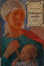 Обложка: Подвигнут я тобою. Слово о матери