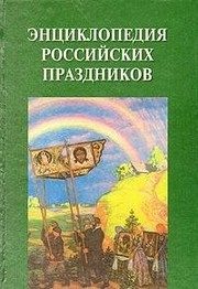 Обложка: Энциклопедия российских праздников