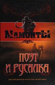 Обложка: Поэт и Русалка