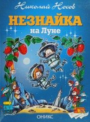 Обложка: Незнайка на Луне
