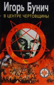 Обложка: В центре чертовщины