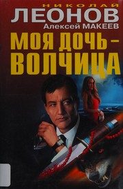 Обложка: Моя дочь - волчица