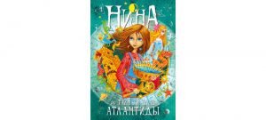 Обложка: Нина и Тайный глаз Атлантиды
