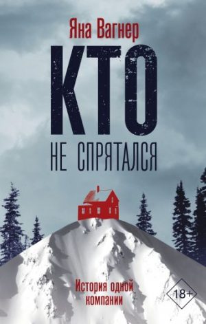 Обложка: Кто не спрятался
