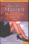 Обложка: Наконец-то вместе