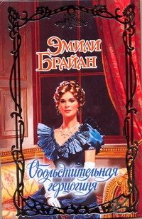 Обложка: Обольстительня герцогиня