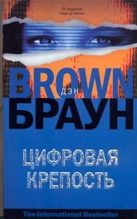 Обложка: Цифровая крепость