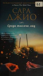Обложка: Среди тысячи лиц