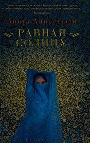 Обложка: Равная солнцу