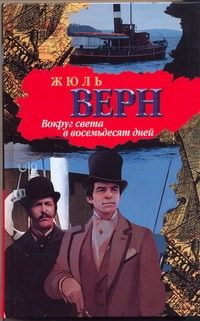 Обложка: Вокруг света в восемьдесят дней