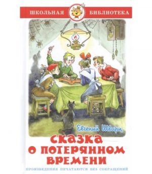 Обложка: Сказка о потерянном времени