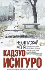 Обложка: Не отпускай меня