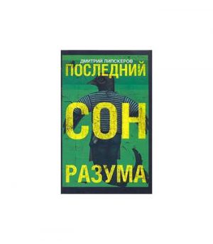 Обложка: Последний сон разума